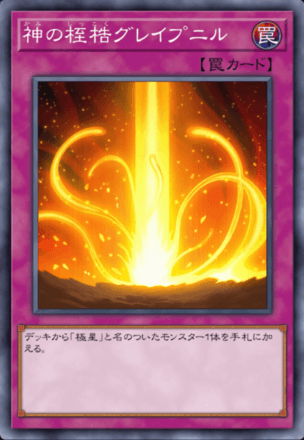 神の桎梏グレイプニル画像