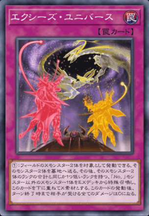 エクシーズ・ユニバースの画像