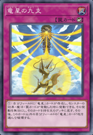 竜星の九支画像