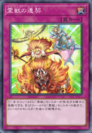 霊獣の連契画像