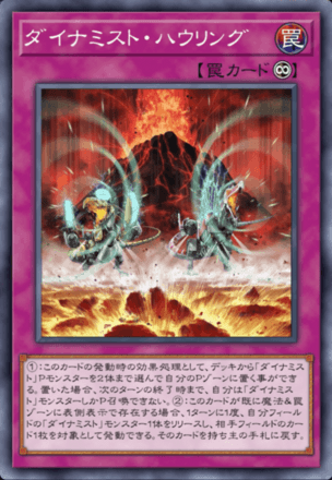 ダイナミスト・ハウリング画像