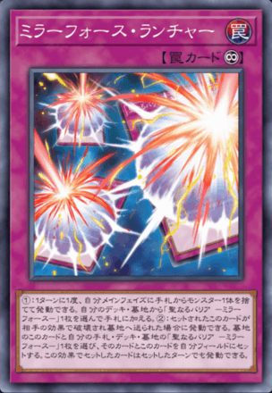 ミラーフォース・ランチャー画像