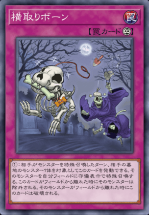 横取りボーンの画像