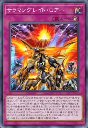 サラマングレイト・ロアー画像