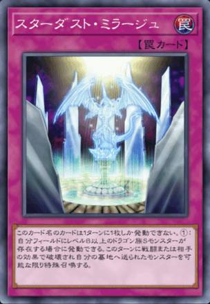 スターダスト・ミラージュ画像