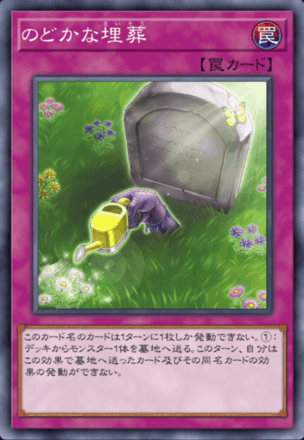 のどかな埋葬の画像