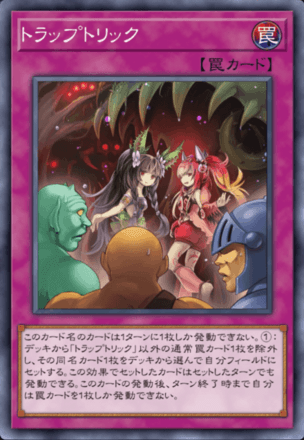 トラップトリック画像