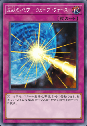 波紋のバリア －ウェーブ・フォース－画像