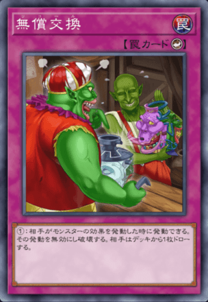 無償交換の画像