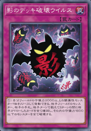 影のデッキ破壊ウイルス画像
