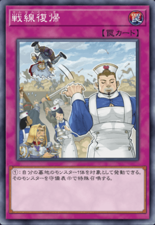 戦線復帰の画像