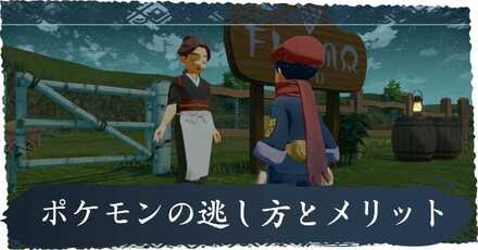 ポケモンの逃し方とメリット