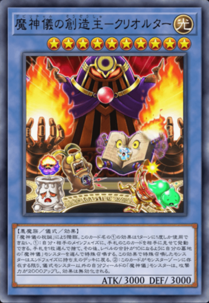 魔神儀の創造主－クリオルター画像