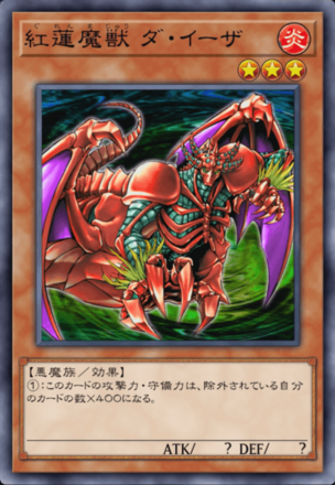 紅蓮魔獣 ダ・イーザ画像