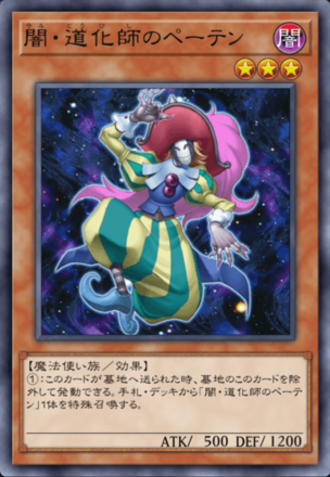 闇・道化師のペーテンの画像