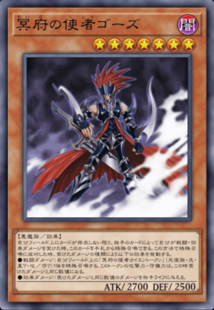 冥府の使者ゴーズの画像