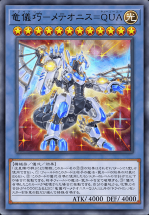 竜儀巧－メテオニス＝QUA画像