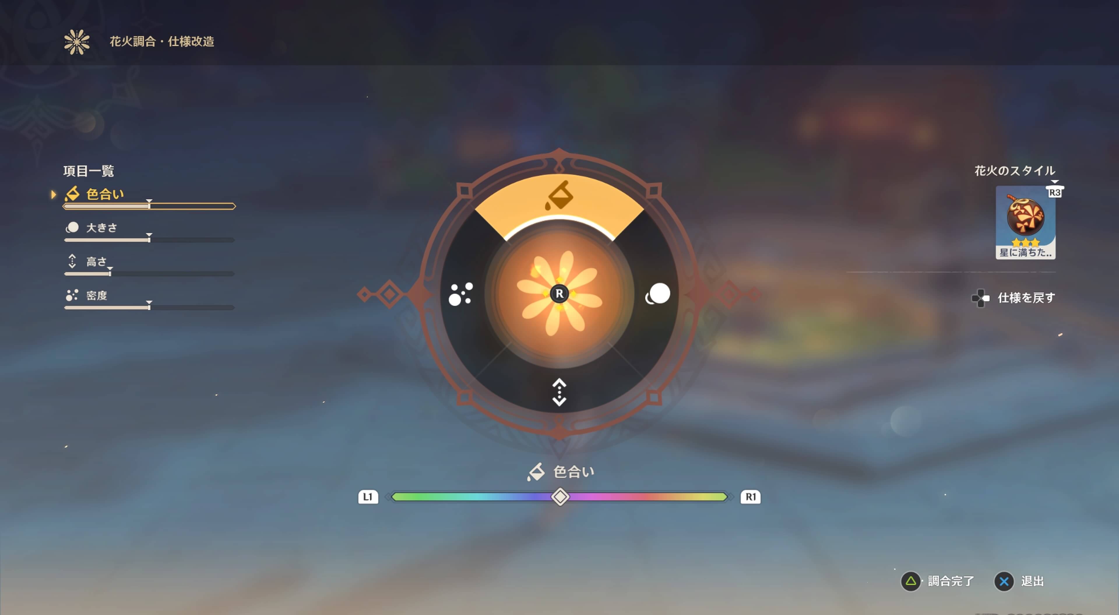 花火の仕様改造を行える