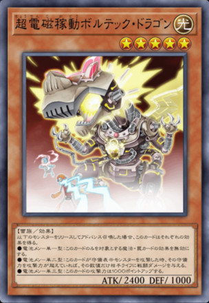超電磁稼動ボルテック・ドラゴン画像