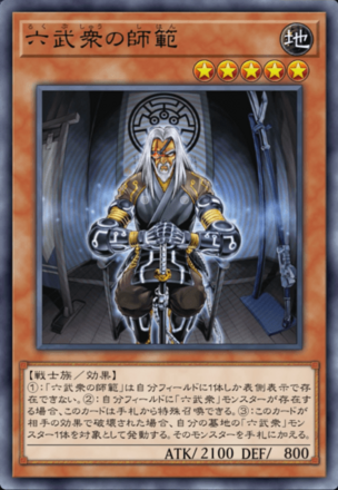 六武衆の師範画像