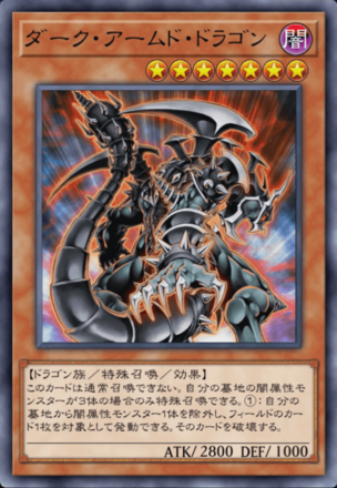 ダーク・アームド・ドラゴン画像