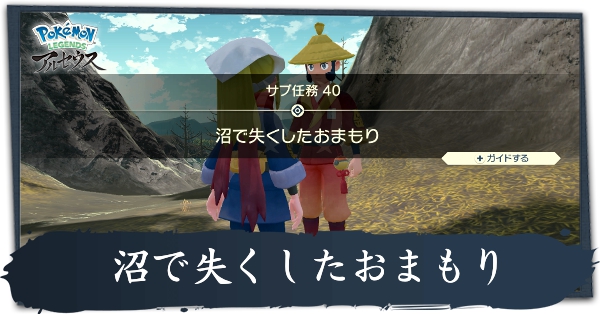 アルセウス 沼でなくしたお守りの攻略 ヨウジロウのおまもりの場所 ポケモンレジェンズ ゲームエイト