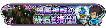 海底神殿の秘石イベントのバナー