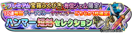 ハンマー短剣セレクションガチャのバナー