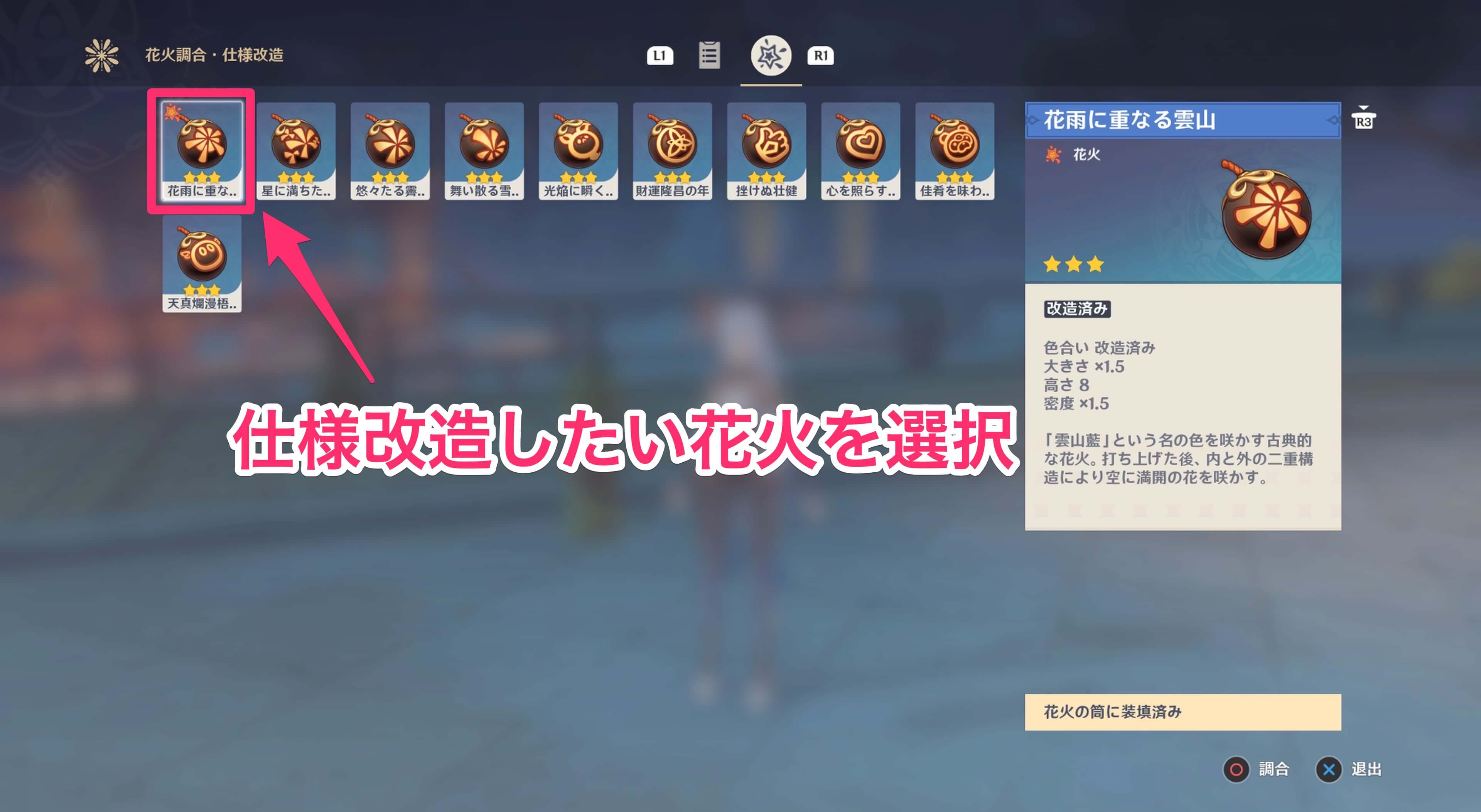 花火の仕様改造を行える