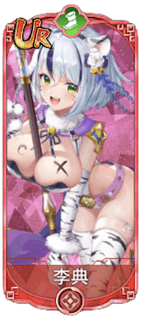 李典（UR）図鑑アイコン