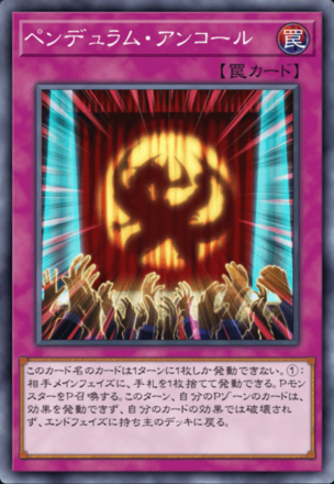 ペンデュラム・アンコールの画像