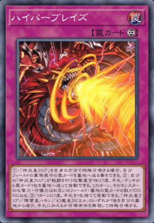 ハイパーブレイズ画像