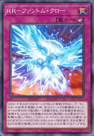 RR－ファントム・クロー画像