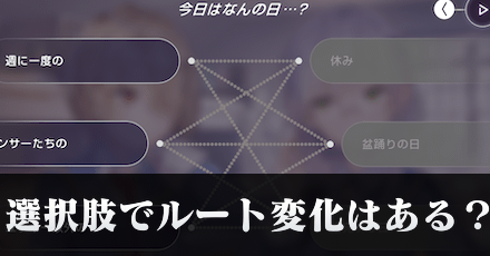 選択肢のメリット｜ルート変化はある？