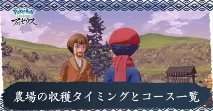 農場の収穫タイミングとコース一覧