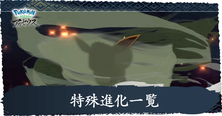 特殊進化するポケモンと条件一覧