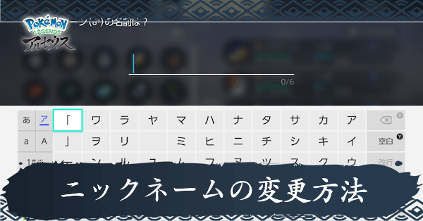 ニックネームの変更方法