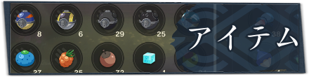 アイテムバナー