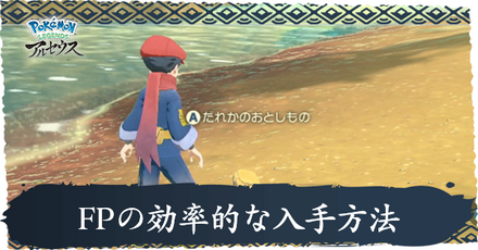 FPの効率的な入手方法