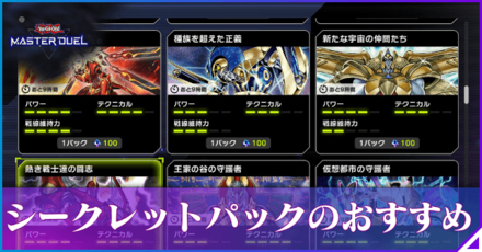 シークレットパックのおすすめ