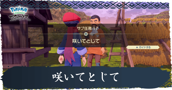 咲いてとじて攻略