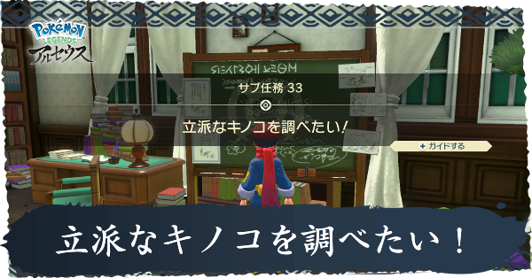 立派なキノコを調べたい！攻略
