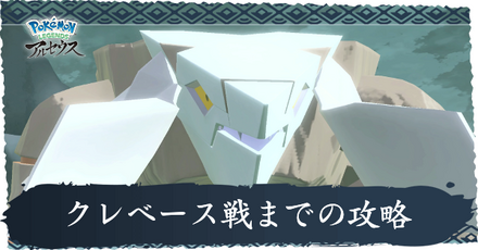 クレベース戦までの攻略