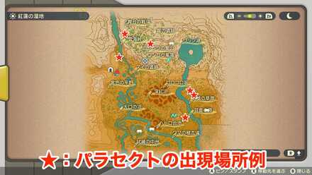 パラセクトの出現場所