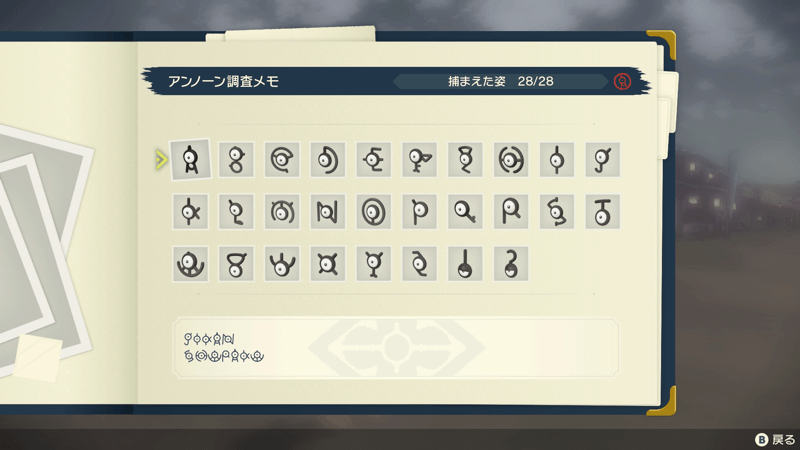 アンノーンの収集