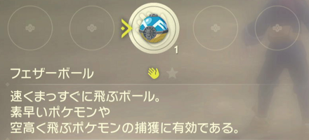 フェザーボール