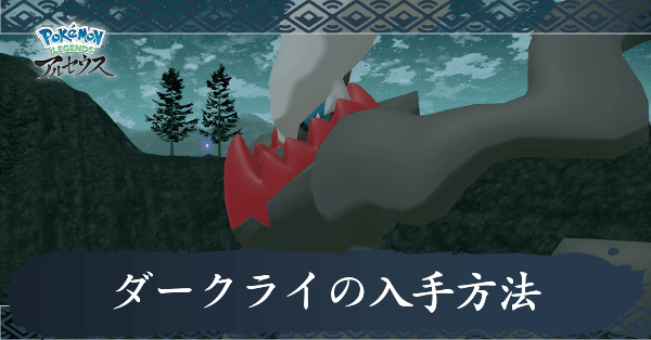 ダークライの入手方法