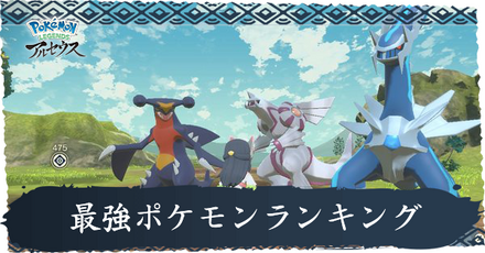 最強ポケモンランキング