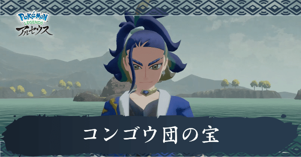 コンゴウ団の宝攻略