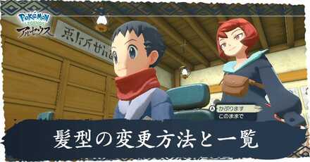 髪型の変更方法と一覧